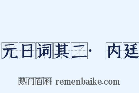 元日词其二·内廷是什么意思的图片
